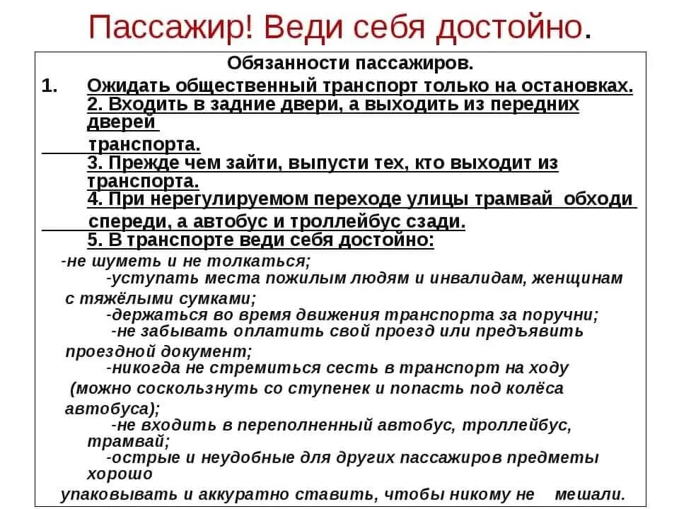 Обязанности пассажиро. Обязанности пассажира в общественном транспорте.