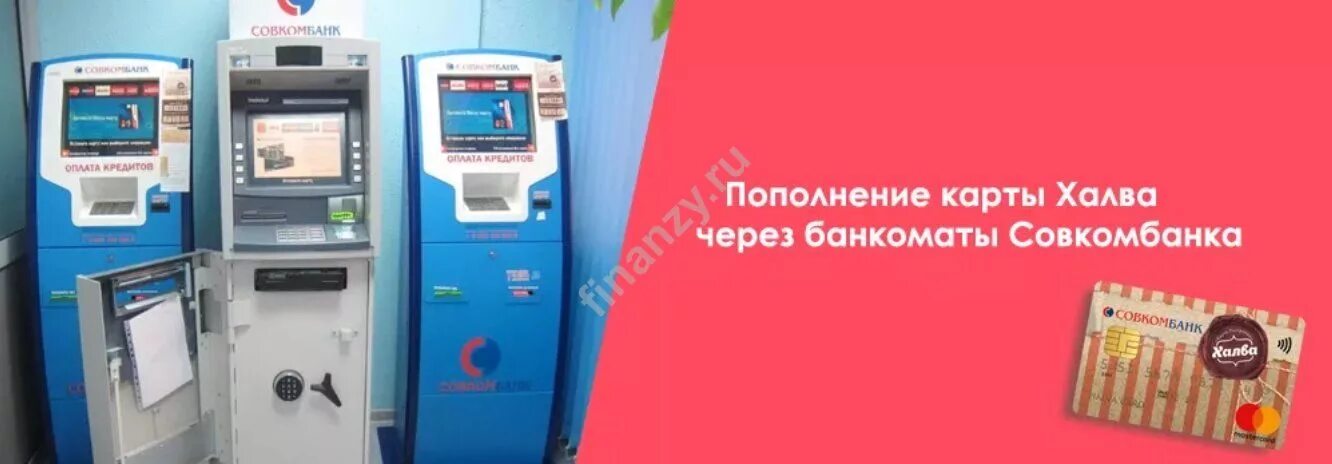 Совесть личный кабинет войти. Как пополнить карту халва. Пополнить карту совкомбанка без карты. Номер карты совкомбанк. Расчетная карта совкомбанка.
