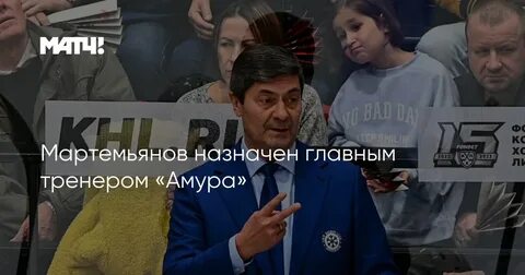Амур тренерский состав