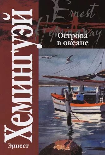 Хемингуэй океан. Книга острова в океане Хемингуэй.