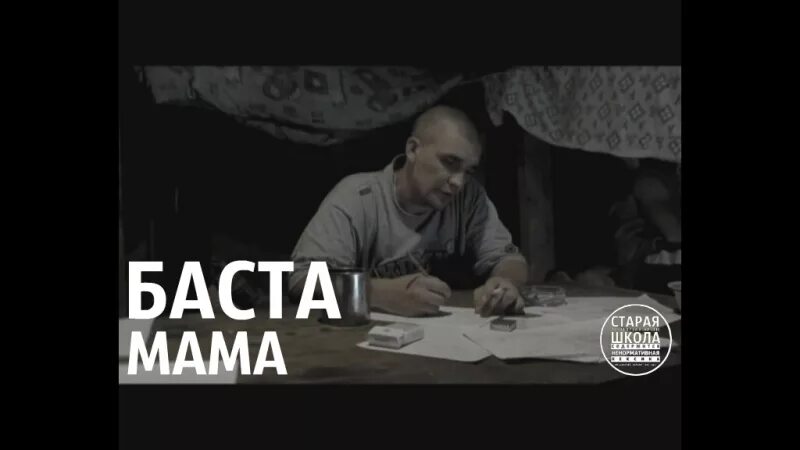 Баста мама. Песня мама Баста. Баста мама караоке. Баста его мама жива. Баста мама mp3