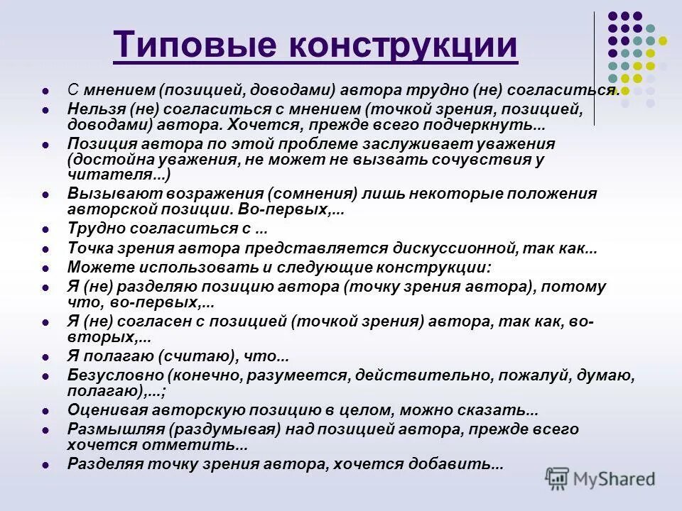 Точка мнения или точка зрения. Согласиться с мнением. Типовые конструкции. Типовые конструкции для аргументации. Не согласиться с мнением автора.