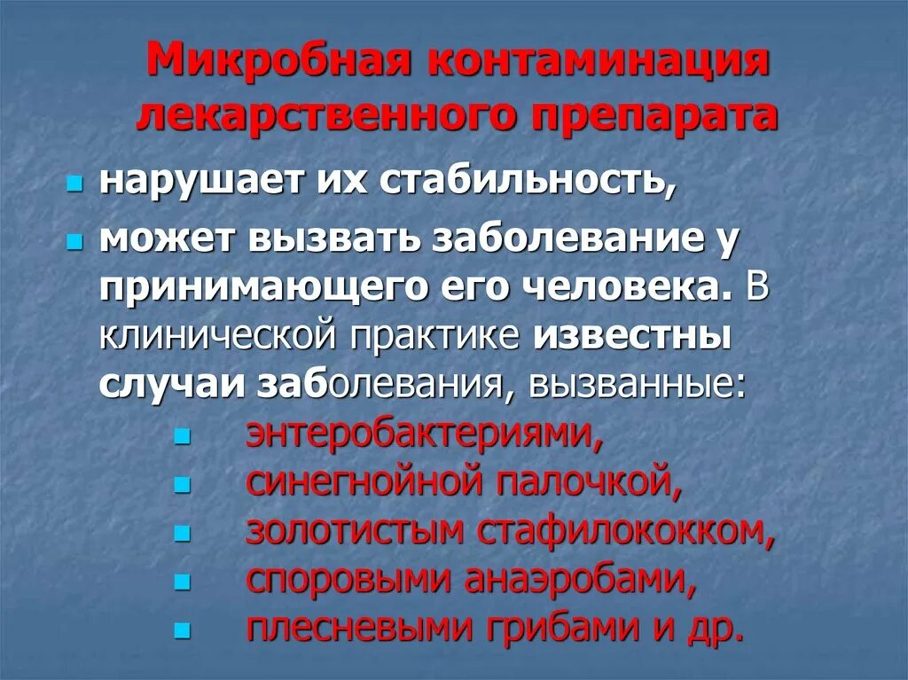 Контаминация что это. Последствия микробной контаминации лекарственных препаратов. Микробная контаминация лекарственных препаратов. Последствия микробной контаминации готовых лекарств:. Минимизация рисков контаминации лекарственных препаратов.