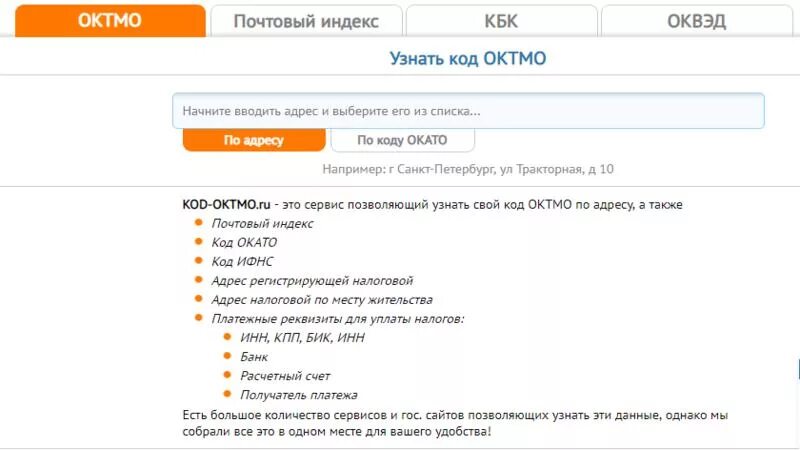 Октмо стр. Код ОКТМО. ОКТМО по адресу. Код ОКТМО по ИНН организации. Код ОКТМО В СПБ.