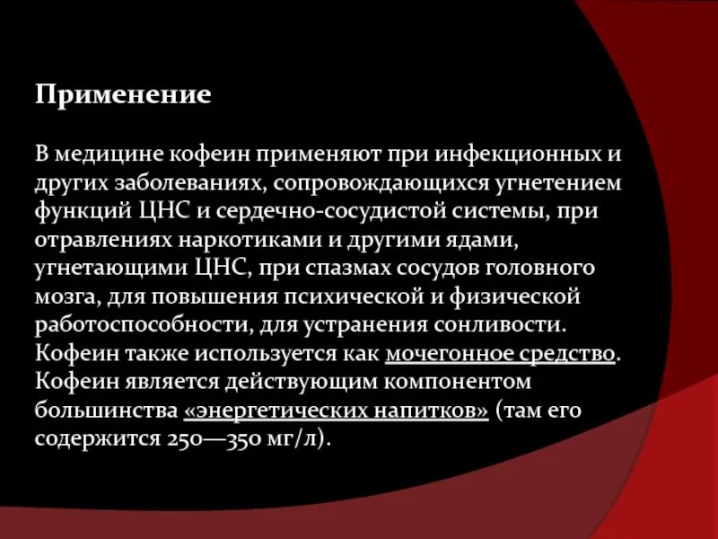 Кофеин в медицине. Использование в медицине кофеина. Кофеин применение. Кофеин применяют при. Кофеин является