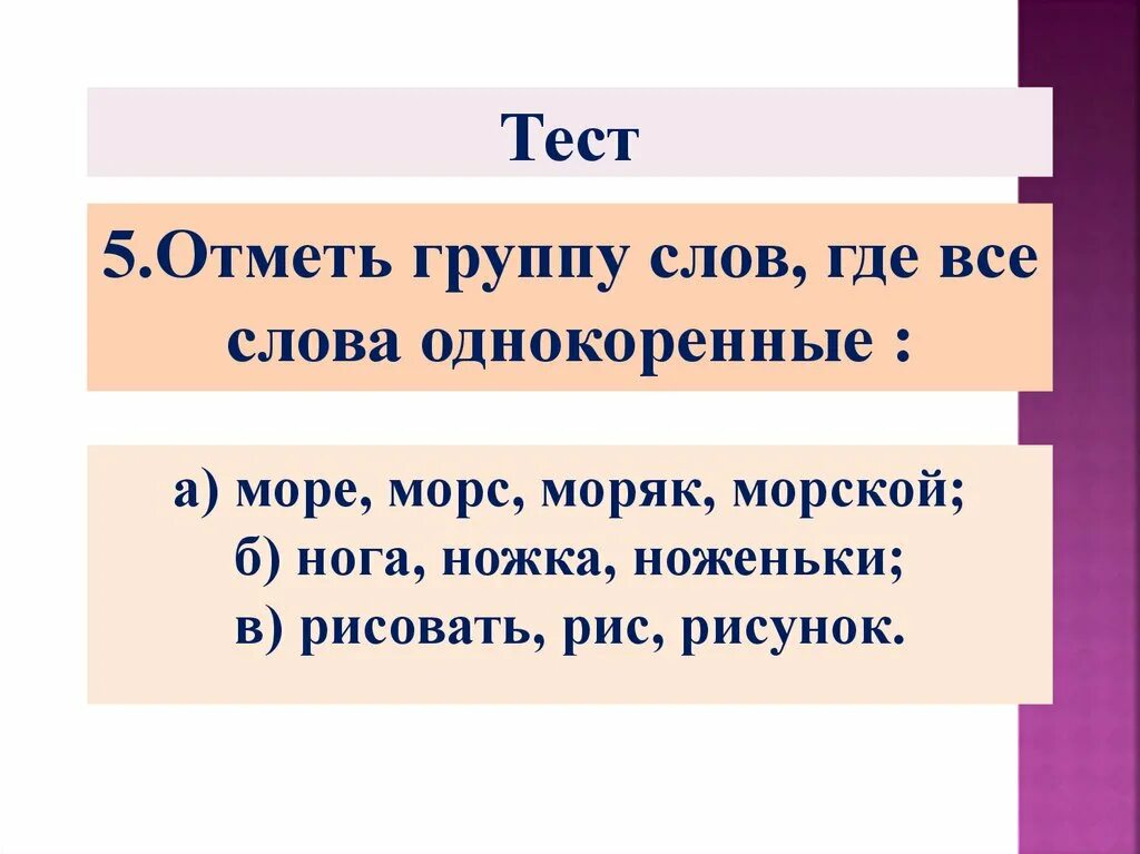 Морской однокоренные слова. Однокоренные слова группы однокоренных слов. Море однокоренные слова. Нога однокоренные слова.