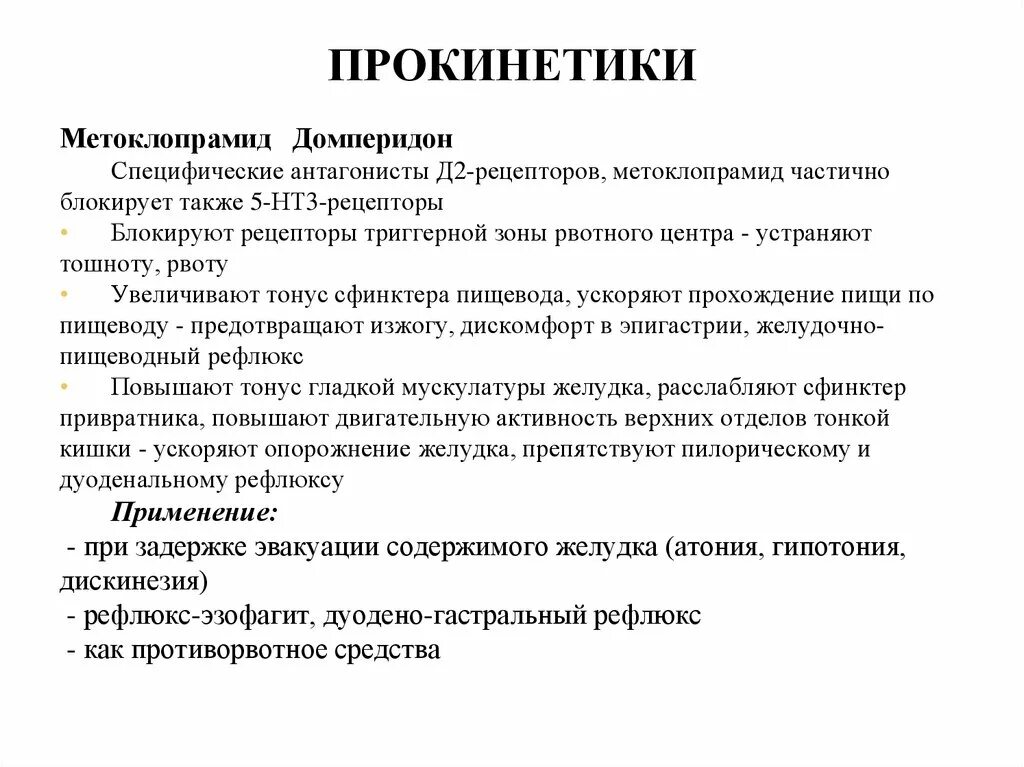 Препараты прокинетики для желудка список. Лекарства прокинетики желудка. Прокинетики - домперидон, Метоклопрамид.. Прокинетики препараты список. Прокинетики препараты для кишечника.