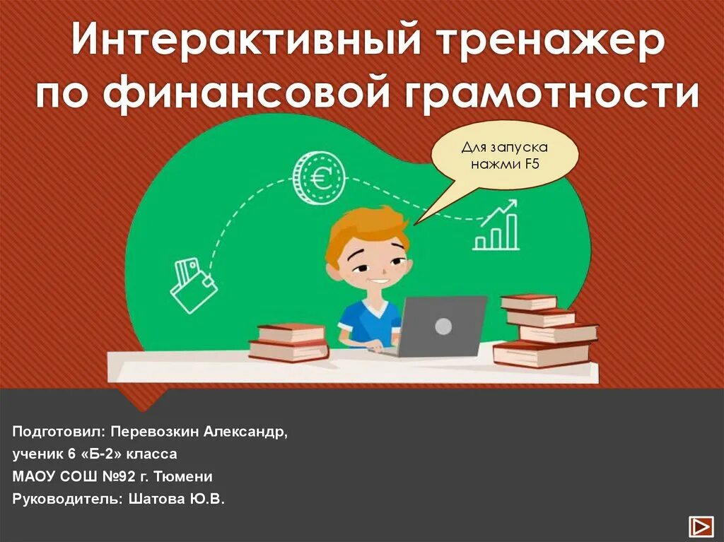 Промежуточная аттестация по финансовой грамотности. Презентация по финансовой грамотности. Финансовая грамотность презентация. Финансовая грамотность тренажер. Уроки финансовой грамотности.