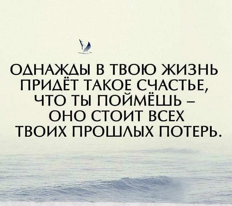 Люди в твоей жизни появляются. Фразы про счастье и любовь. Самое большое счастье в жизни это уверенность что тебя любят. Счастье это. Цитаты про счастье.