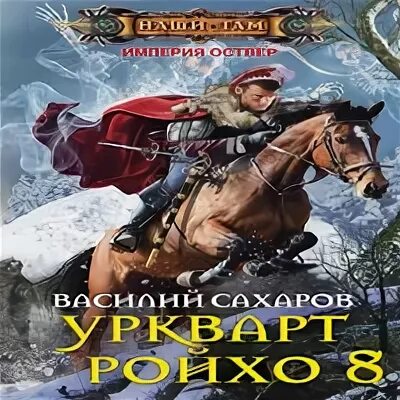 Аудио цикл империя оствер
