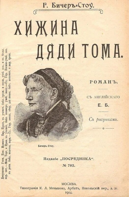 1852 Хижина дяди Тома. Гарриет Бичер-Стоу Хижина дяди Тома. Хижина дяди Тома Гарриет Бичер-Стоу книга.