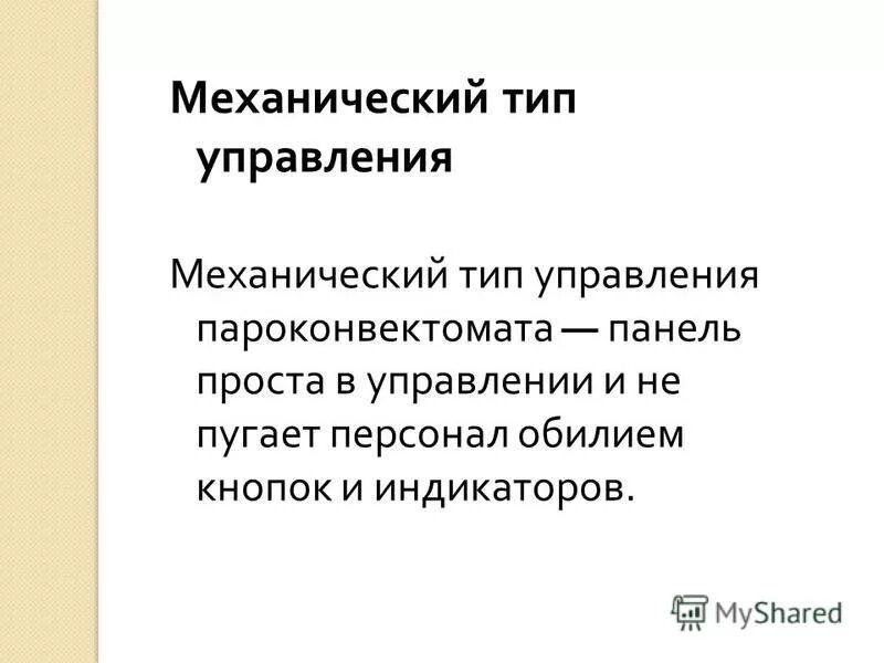 Органические и механистические организации. Механическая организационная структура. Механический тип организационной структуры. Органическая структура управления схема. Тип управления механический.