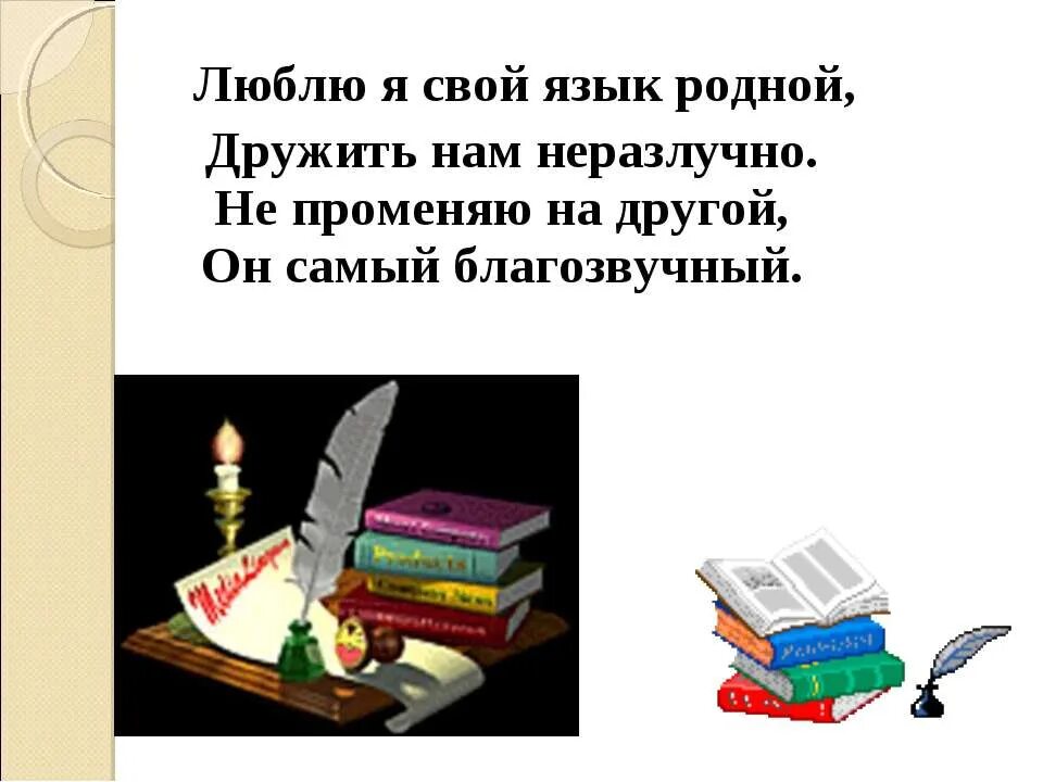 Стих на тему родной язык. Урок родного русского языка. Урок родного языка. Тема родной язык. Русский язык стихотворение смысл