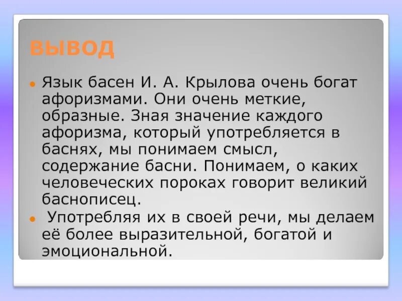 Значение басен. Вывод басни. вывод по басням крылова. язык басен крылова. выводы и заключения по басням крылова.