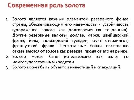 Роль золота