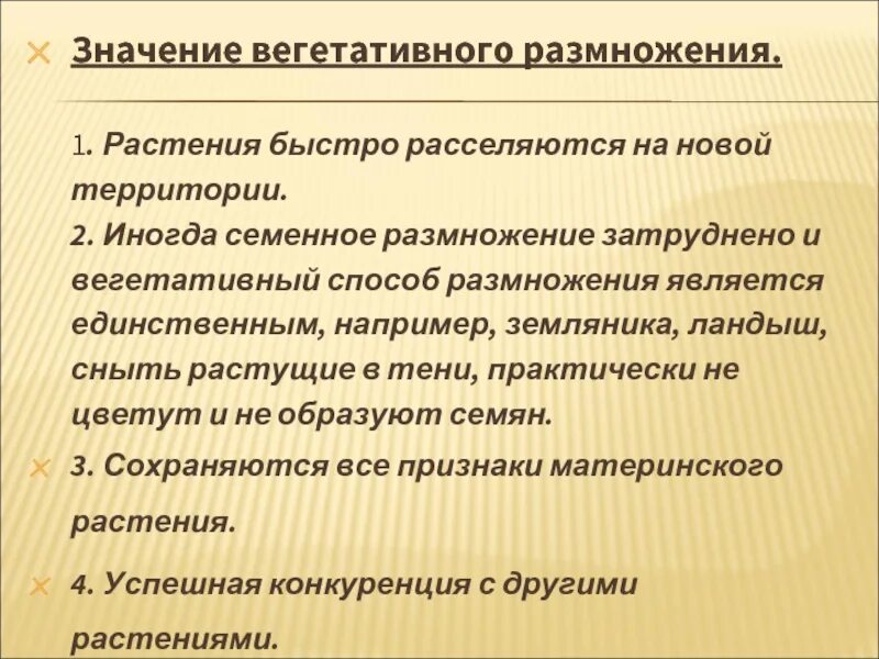 Что означает вегетативный. Значение вегетативнонр размнож. Значение вегетативного размножения растений. Значение вегетативного размножения. Биологическое значение вегетативного размножения растений.