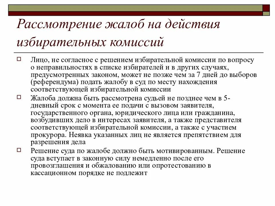 Сроки рассмотрения жалобы на судью. Рассмотрение жалобы. Обжалование решений и действий избирательных комиссий. Сроки рассмотрения. По итогам рассмотрения жалобы.