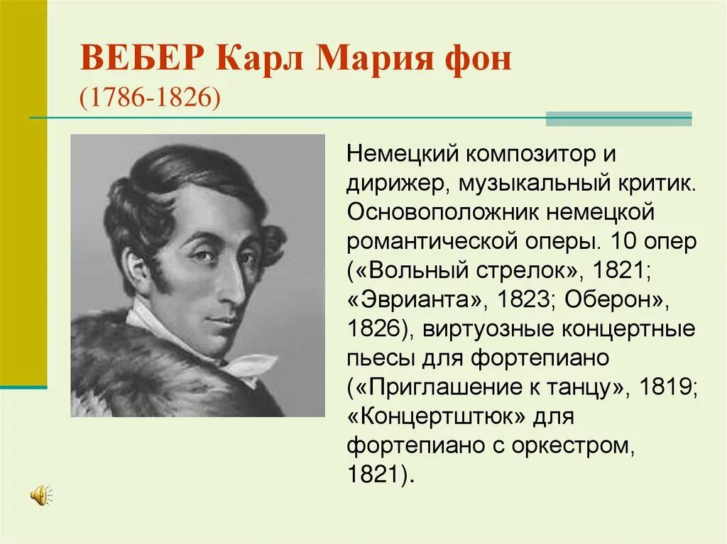 Вебер избранные произведения. К.М. фон Вебер.