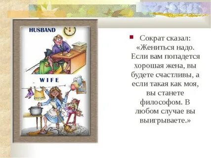 Попадется хорошая жена философом