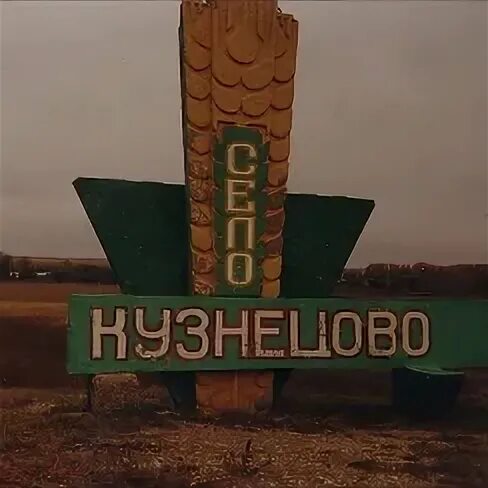 Погода в кузнецово алтайский край. Село кузнецово марий эл. Деревня кузнецово томская область. Село кузнецово алтайский край. Погода в кузнецово алтайский край.