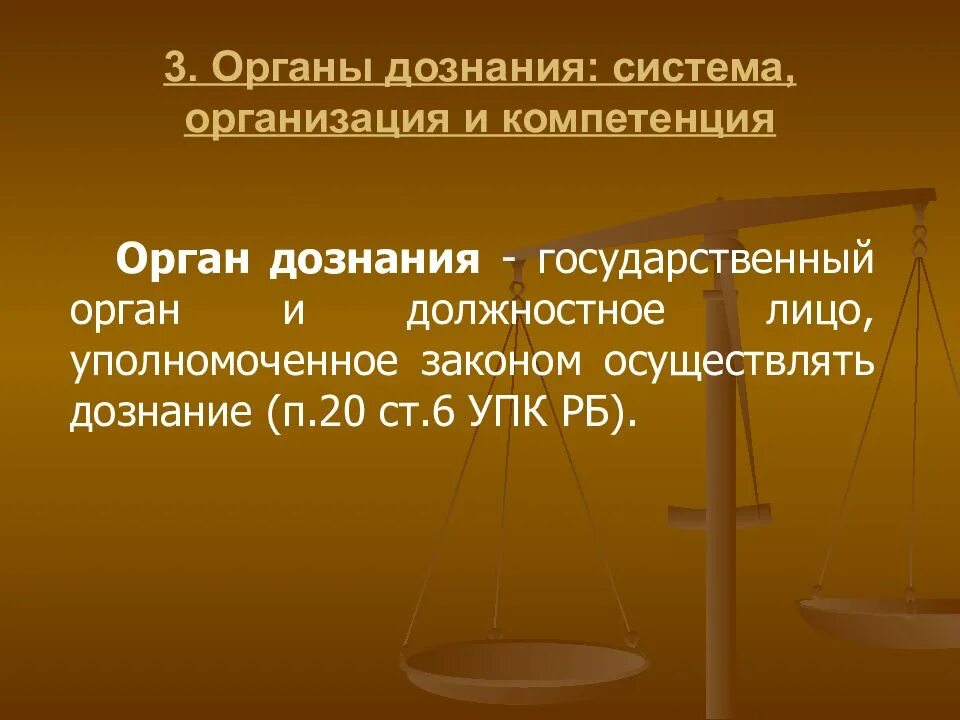 7 дознание