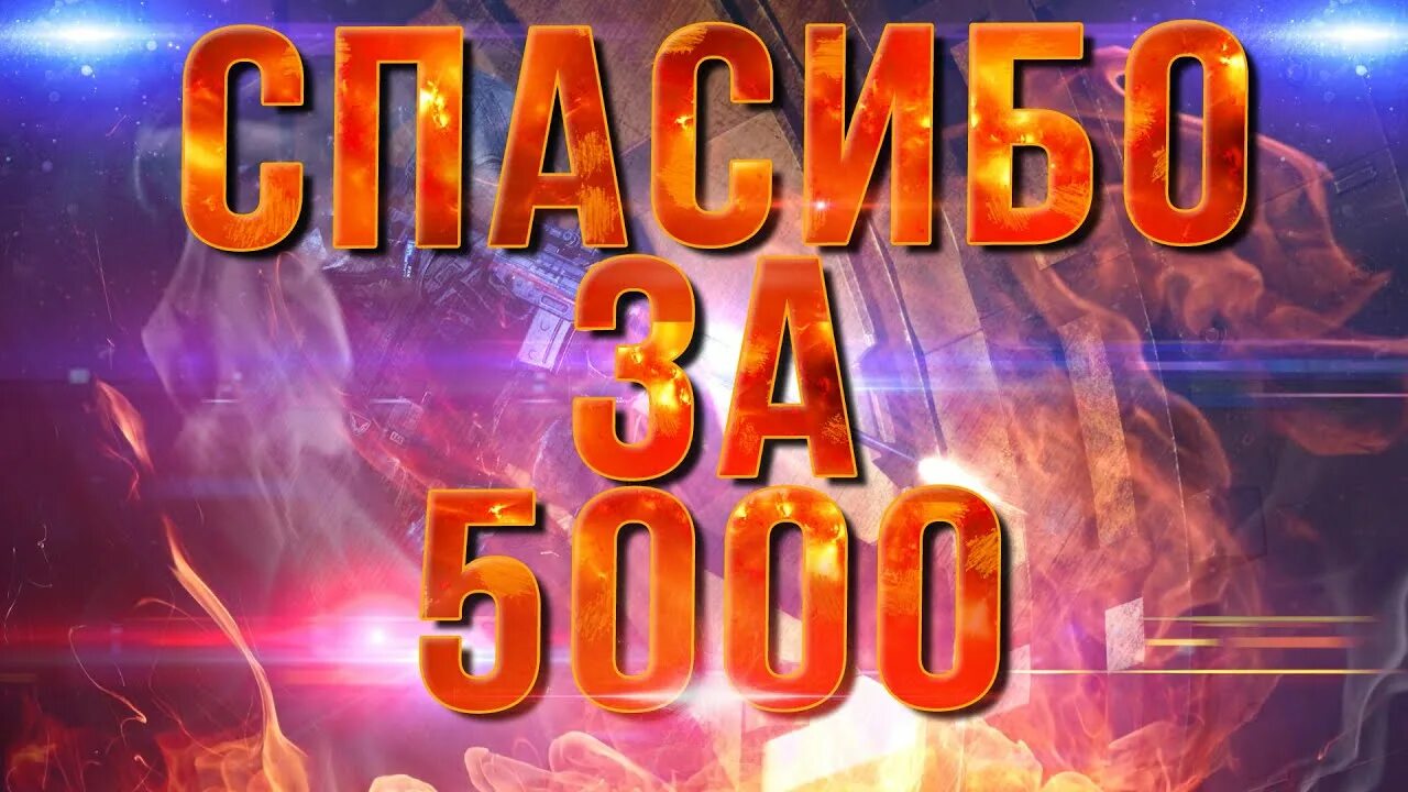 Likeex 5000 подписчиков. 5000 Подписчиков. Нас 5000 подписчиков. 5000 Подписчиков на ютуб. Реклама + 5000 подписчиков.