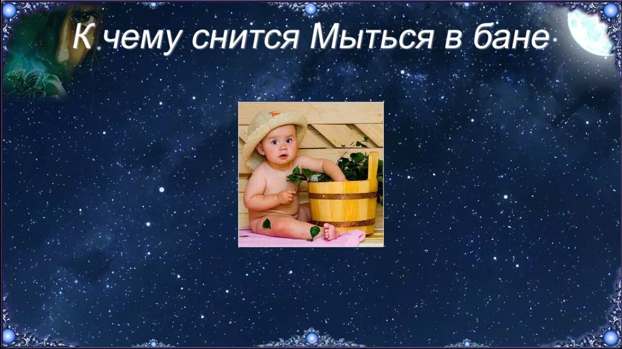 К чему снится баня во сне. Мыться в бане во сне к чему. сонник к чему снится мыться в бане. к чему снится мыться во сне. сонник-толкование снов мыться в бане.