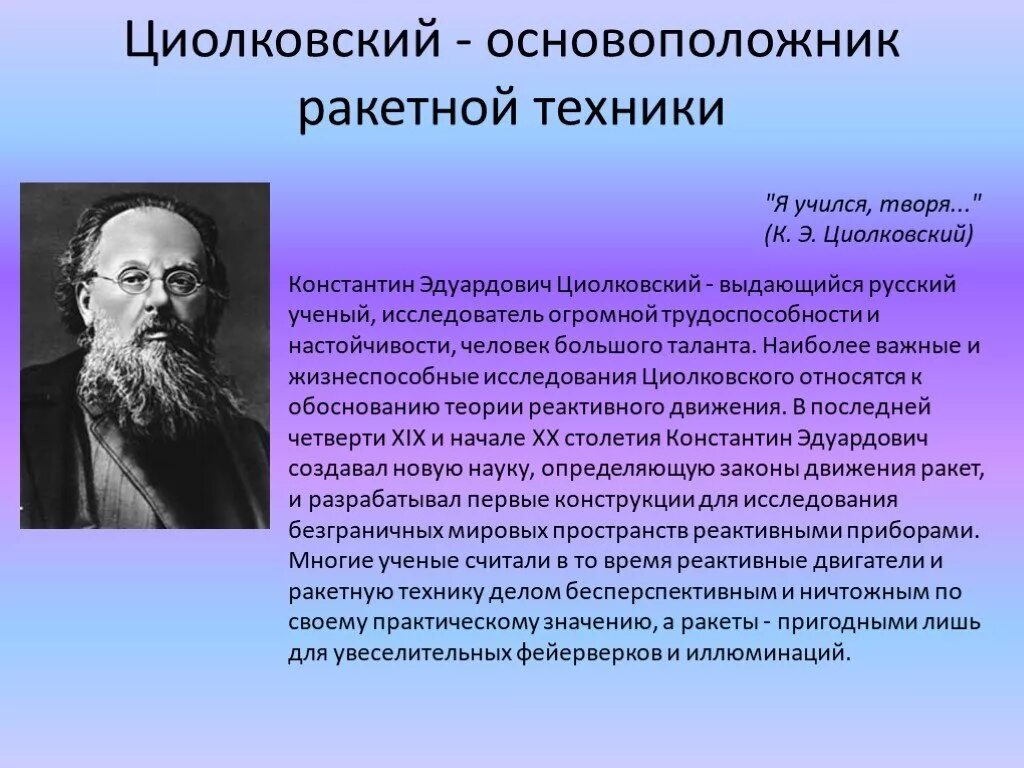 Имя циолковского сейчас известно каждому. Циолковский краткая биография.