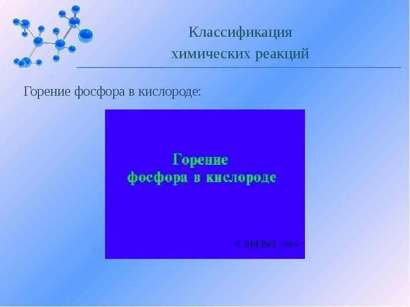 Реакция горения фосфора относится к реакции. Классификация химических реакций презентация. реакция горения фосфора. реакция горения фосфора в кислороде. горение фосфора в кислороде.