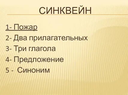 Синквейн синоним