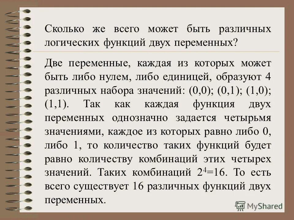 Сколько существует различных значений логических переменных. Как определить значение логической переменной. сколько существует различных логических функций от двух переменных?. сколько существует различных логических функций с 2 переменными. сколько может быть булевых функций.