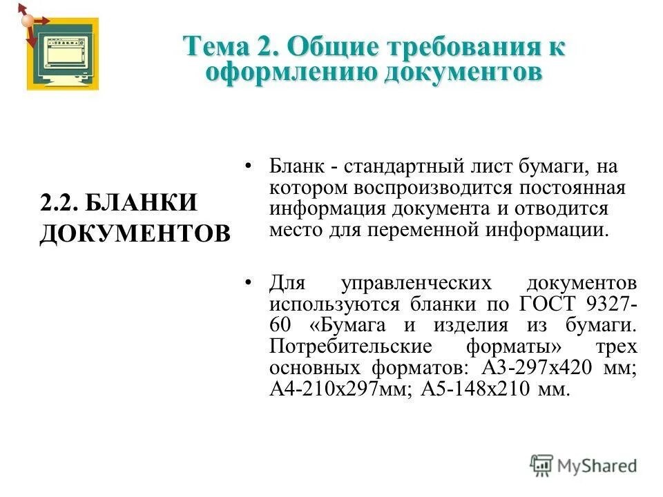 Управление информацией документ. Информация документы. постоянная и переменная информация в документе. переменная информация в бланке документа. гост 9327 оформление таблиц.