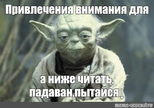 Мем обратите внимание. Мем для привлечения внимания. картинка для привлечения внимания мем. падаван мем. обрати внимание мем.