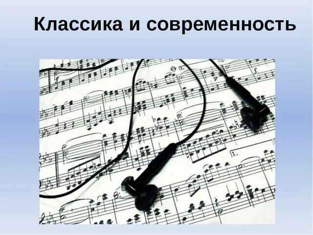 Классика и современность в музыке 7. Классика и современность. классика и современность в музыке. классика и современность рисунок. классика и современность проект.