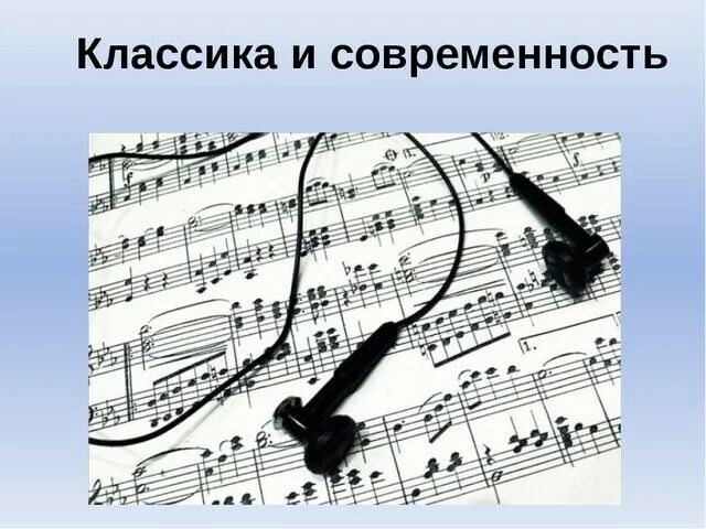 Классика в современной обработке презентация. Классика и современность. Классика и современность в Музыке. Сообщение на тему классика и современность. Презентация на тему классика и современность.