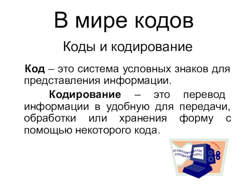 В мире кодов. Код это система условных знаков для представления информации. Код и кодирование информации это. 3 мир коды