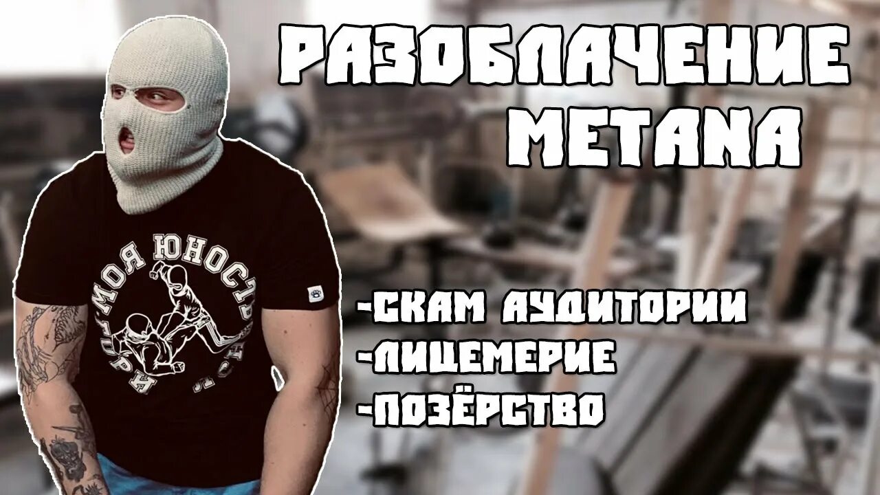 Метан маска. Метан репер. Метан фото рэпер. Метан репер тату. Мерч метана.