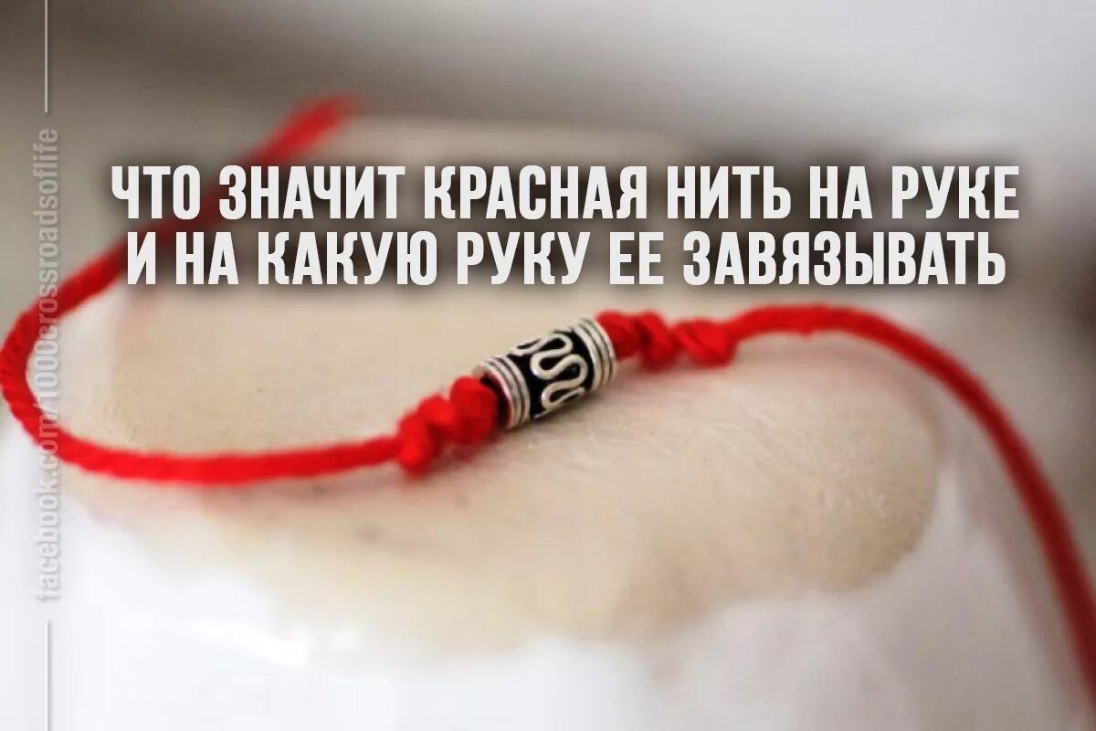 На какую руку одевают красную нить. Что означает красная нить. заговорная красная нить. красная нить на руке как правильно завязать и на какую руку. заговор на завязание красной нити.