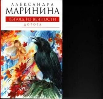 Маринина вечность