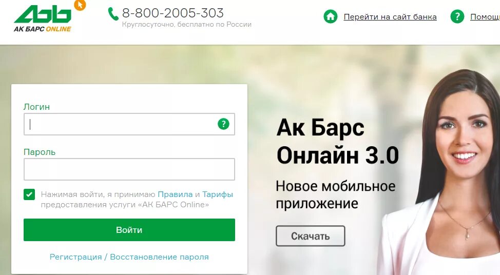 Акбарсбанк банк телефон горячей. АК Барс личный кабинет. Личный кабинет АК Барс банка. Акбарсбанк банк личный кабинет. АК Барс банк номер телефона.