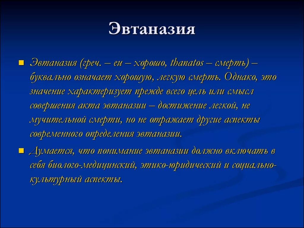 Афтоназия. Эвтаназия заключение. Альтернативы эвтаназии.