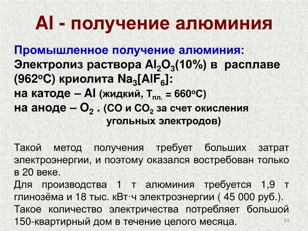 Гидролиз карбида алюминия получают. Промышленный способ получения алюминия. Способы получения алюминия. Промышленный способ получения алюминия электролизом. Производство алюминия формула.