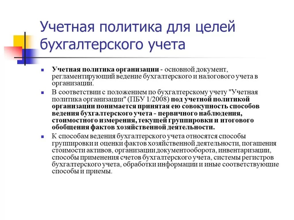 В учетной политике отражаются. Учетная политика организации для целей бухгалтерского учета. Как формируется учетная политика для целей бухгалтерского учета. Учетная политика для целей бухгалтерского учета документ. Учетная политика организации для целей налогового учета документ.