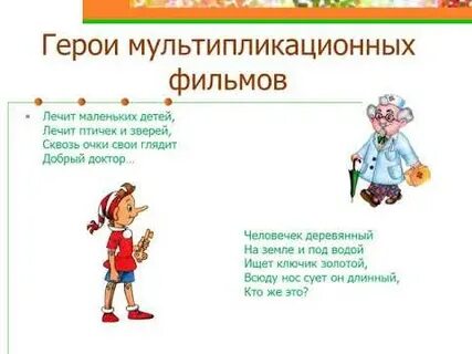 Характеристика героев мультфильмов