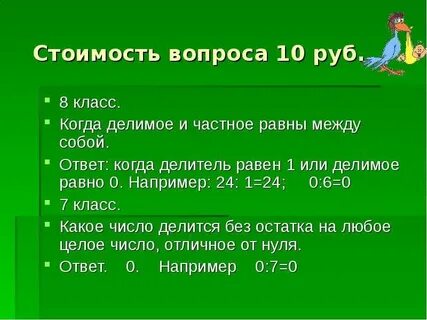 Найдите делимое если делитель равен