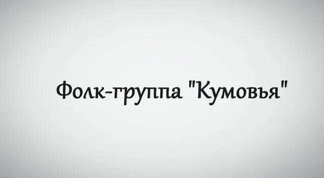 Группа кумовья ночь. Голубая ночь фолк группа Кумовья. Кума фолк логотип.