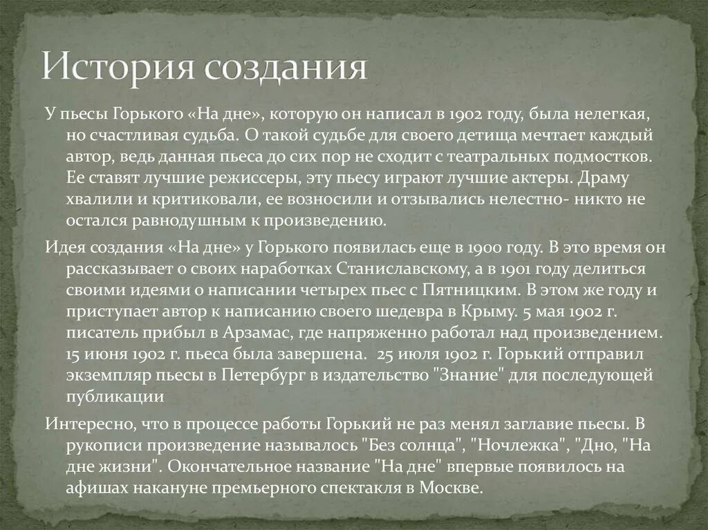 Пьеса горького 6. История написания пьесы на дне. История создания на дне. История создания на дне Горький. История создания пьесы на дне Горького.