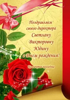 С днем рождения начальника женщину своими