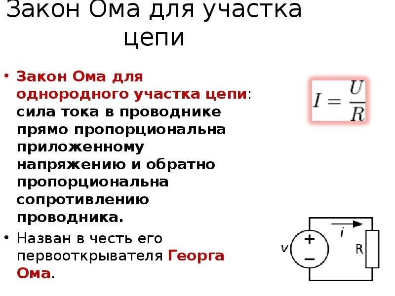 Закон ома для участка цепи формула и определение. Закон ома для полной электрической цепи формула. Закон ома однородной цепи. Закон ома однородной цепи. Сопротивление неоднородного участка цепи.