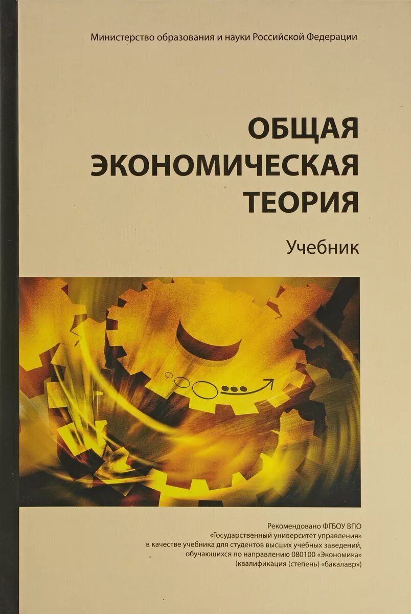 Учебник по экономической теории для вузов. Экономическая теория пособия. Экономическая теория. Учебник. Общая экономическая теория учебник.